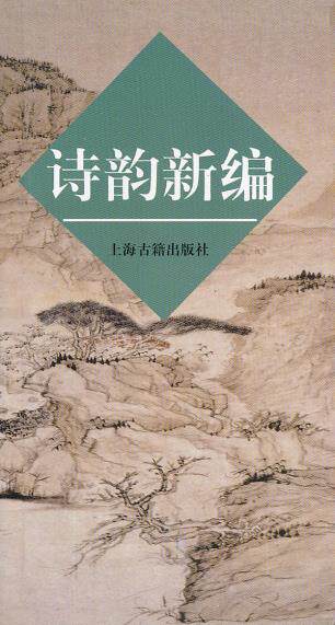 诗韵新编 上海古籍出版社 上海古籍出版社  文学 文学理论