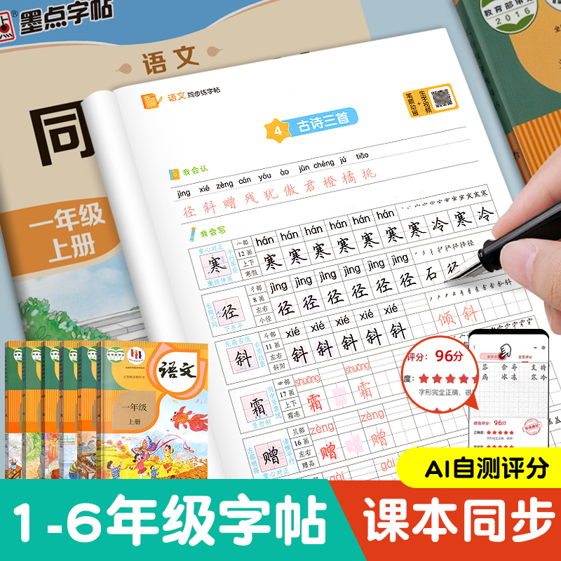 2024人教版一年级二年级上册练字帖三年级四年级五六年级上册下册语文同步字帖英语字帖小学生专用每日一练练字帖楷书暑假作业墨点