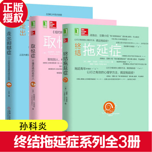 正版现货 终结拖延症+取悦症+走出抑郁症 全套 心理学入门基础书籍教材与生活自我治疗心里学书心理咨询与治疗拖延心理学戒了吧