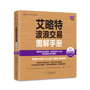 艾略特波浪交易图解手册 透析股价运动的基本规律,精准把握股票买卖点 美〕韦恩戈尔曼(Wayne Gorman) 杰弗里肯尼迪 安徽人民出