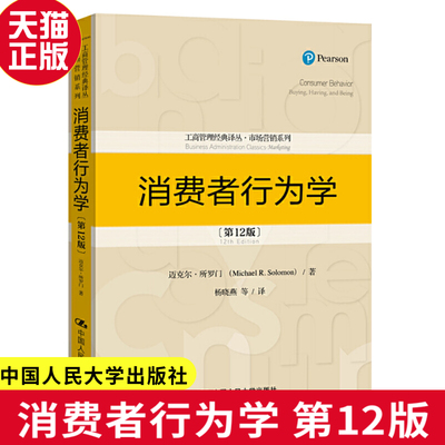 消费者行为学 第12版第十二版迈克尔·所罗门中 国人民大学出版工商管理经典译丛市场营销系列教材研究生本科专科教9787300106540