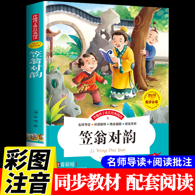 笠翁对韵正版注音版李渔著 国学经典启蒙诵读本小学生一年级二年级上册下册声律启蒙与对韵歌书笠温翌翁立翁利翁签翁晨读幼儿绘本 书籍/杂志/报纸 儿童文学 原图主图