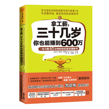 拿工薪,三十几岁你也能赚到600万:一年只需60分钟的快乐投资理财书 (加)哈勒姆 广东人民出版社 投资理财 理财技巧