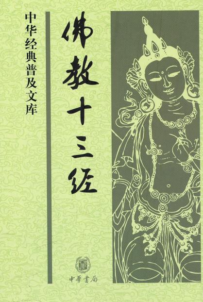 佛教十三经--中华经典普及文库 鸠摩罗什,等 中华书局  哲学/宗教