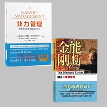十周年增订版 业力管理 :能断金刚 当和尚遇到钻石 新版 区域 善用业力法则 共2册 创造富足人生 正版 超凡 包邮 经营智慧