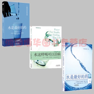 正版现货 套装共3册 水是好的药123 水是最好的药 巴特曼著 水这样喝可以治病 健康饮食营养学食疗图谱书籍