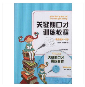 关键期口才训练教程 高级篇10-13岁 青少年口才训练 肖弦弈 蒋朝辉著 少儿播音主持与口才训练升级版 标准语普通话训练