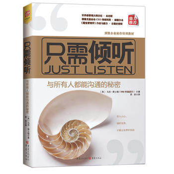 只需倾听:与所有人都能沟通的秘密 马克？郭士顿 重庆出版社  成功/励志 人际交往 沟通艺术怎么看?