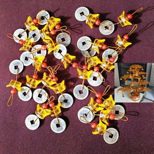 手工摇钱树饰品 发财树摆件挂件亚克力小元宝仿真黄铜铜钱小挂饰