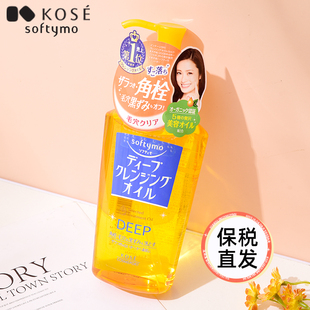 保税直发 深层清洁毛孔去黑头 230ml 日本KOSE高丝卸妆油去角质款