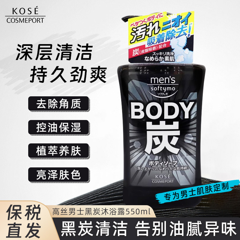 保税直发 日本kose高丝男士沐浴露 黑炭洁净控油沐浴乳 550ml
