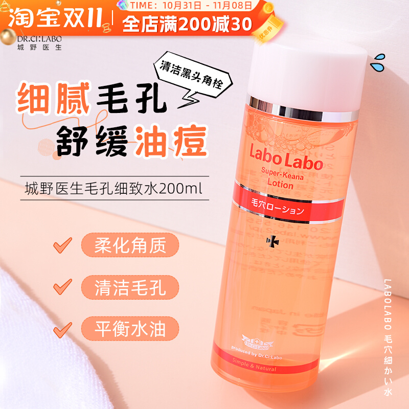 日本城野医生毛孔收敛化妆水 控油去黑头Dr.Ci:Labo爽肤水200ml