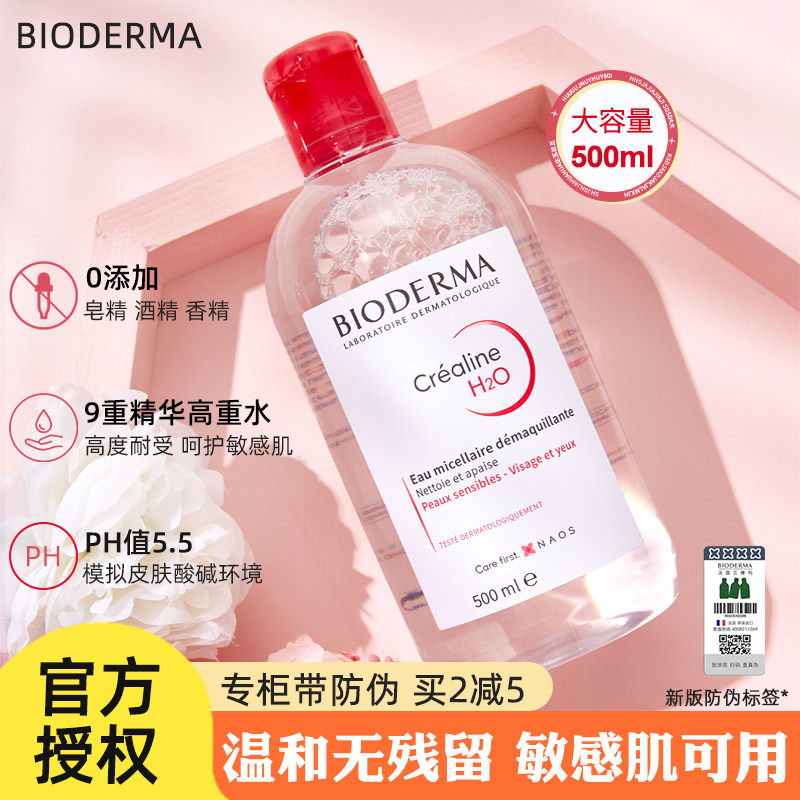 法国Bioderma贝德玛卸妆水粉水眼唇面部温和卸妆官方正品