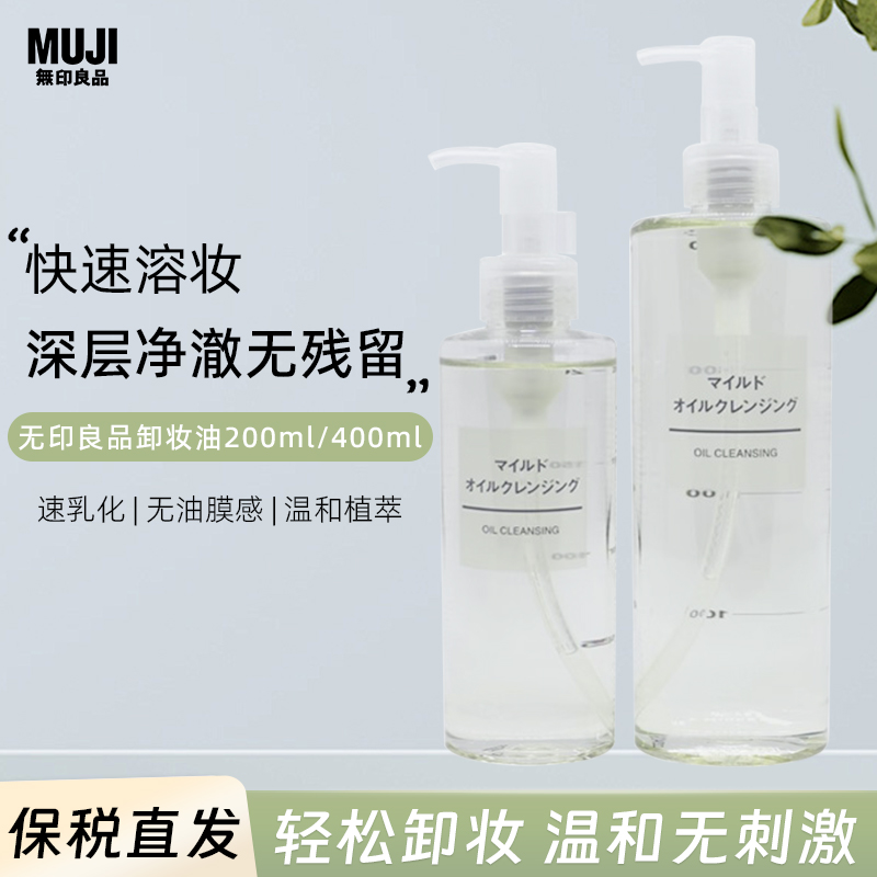 【保税直发】日本MUJI无印良品 柔和卸妆油 温和清洁200ml/400ml