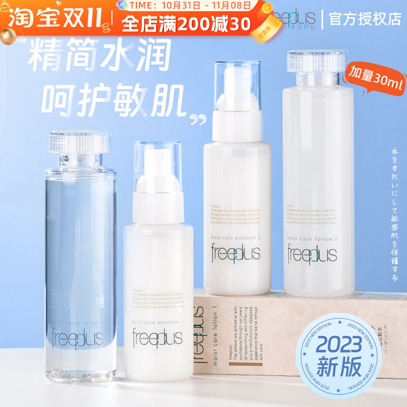 日本Freeplus芙丽芳丝水乳套装保湿清爽滋润补水控油敏感肌护肤品