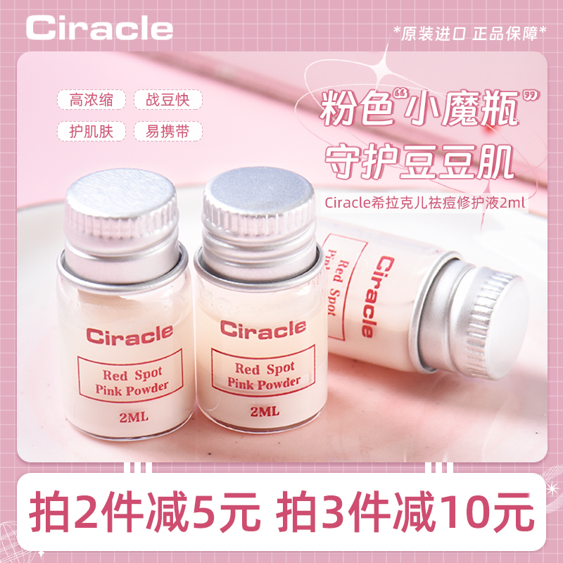 韩国Ciracle稀拉克儿祛痘小粉瓶 水杨酸去闭口粉刺修护液 2ml 美容护肤/美体/精油 液态精华 原图主图