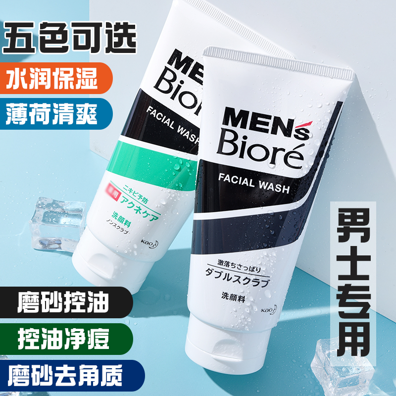 保税直发 日本花王Biore碧柔男士专用洗面奶 磨砂清洁控油洁面乳