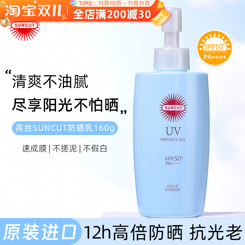 日本kose高丝防晒霜suncut蓝胖子 160g巨无霸身体防晒乳 官方旗舰