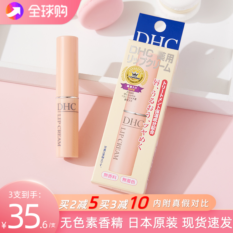 日本DHC唇膏滋润保湿补水去死皮淡化唇纹润唇膏女1.5g正品-封面