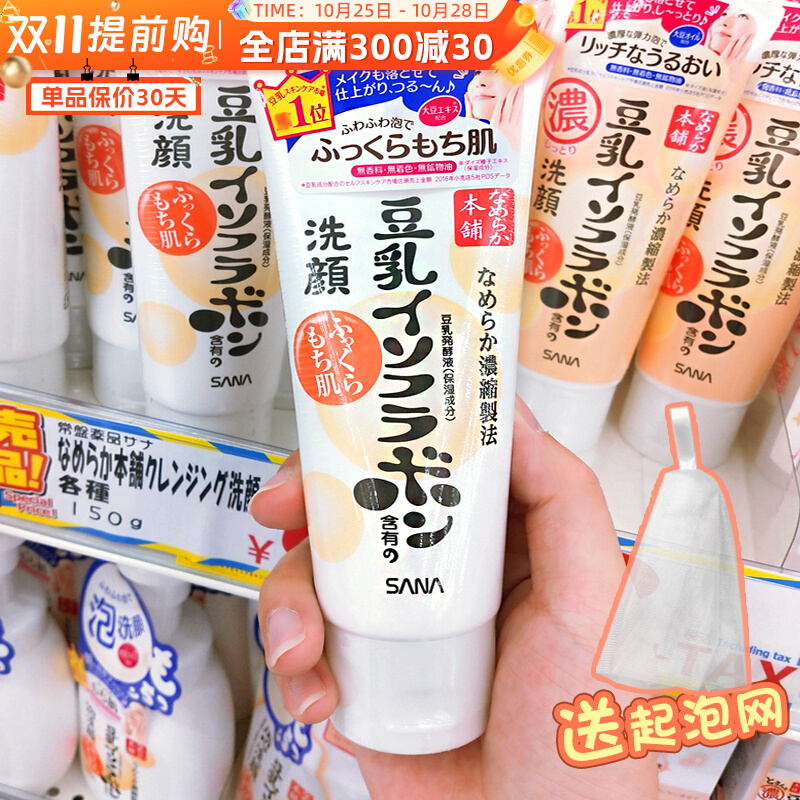 日本sana豆乳洗面奶女 学生深层清洁 补水保湿莎娜洁面乳 150g