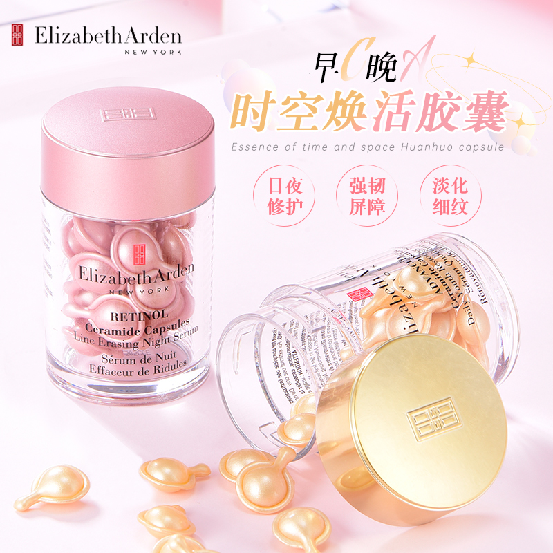 伊丽莎白雅顿粉胶金胶 时空焕活胶囊精华液神经酰胺 官方旗舰正品