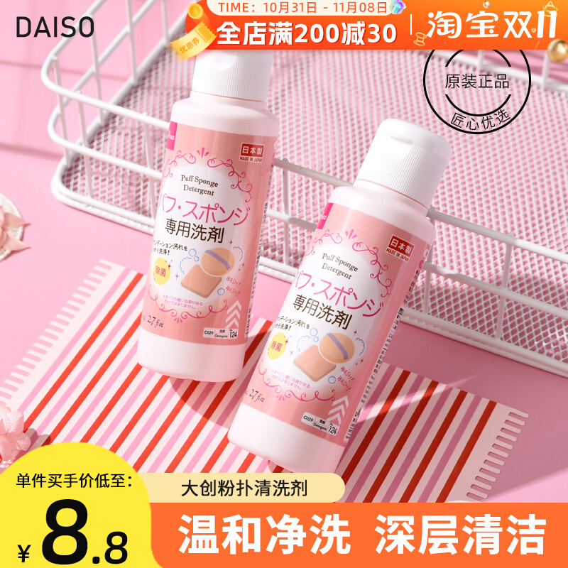 正品现货 日本DAISO大创粉扑清洗剂 化妆刷清洁剂清洗液 80ml