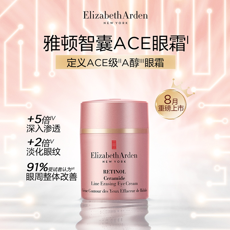伊丽莎白雅顿眼霜15ml 时空焕活淡纹紧致ACE淡化黑眼圈A醇抗皱