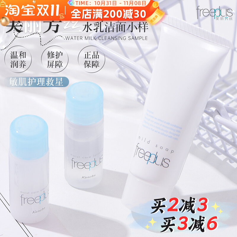 日本芙丽芳丝氨基酸洗面奶爽肤水乳液套装中小样 旅行试用装专柜