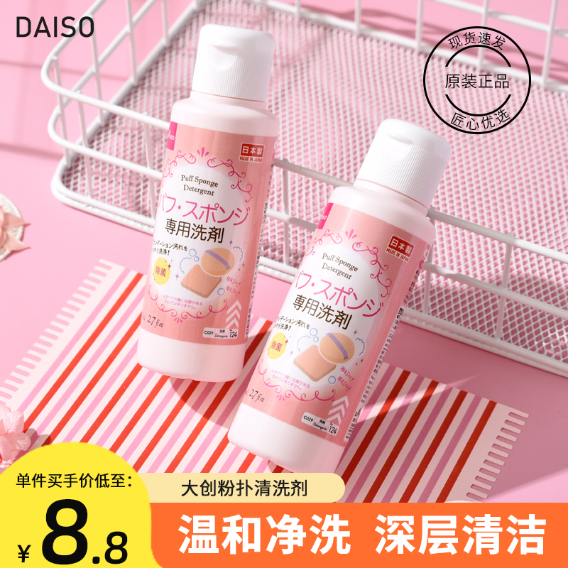 正品现货 日本DAISO大创粉扑清洗剂 化妆刷清洁剂清洗液 80ml 彩妆/香水/美妆工具 美妆蛋/扑/海绵 原图主图