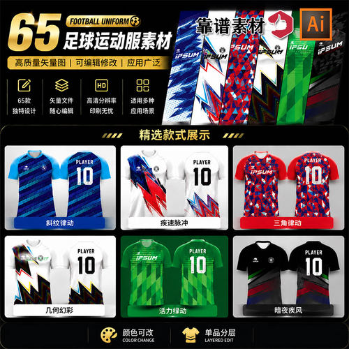 65款足球运动服设计AI矢量素材球衣队服印花图案模板