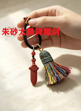 保真朱砂太极降魔剑护身钥匙扣