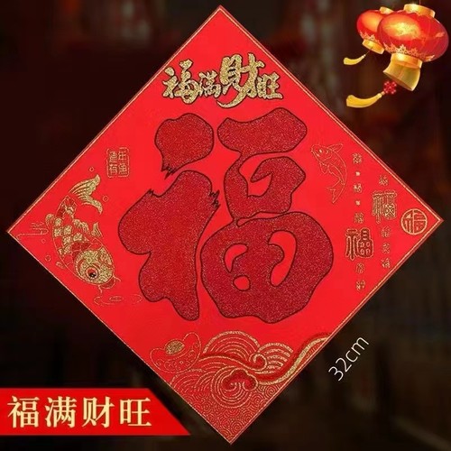 匠砂福字招财进宝年画至阳朱砂