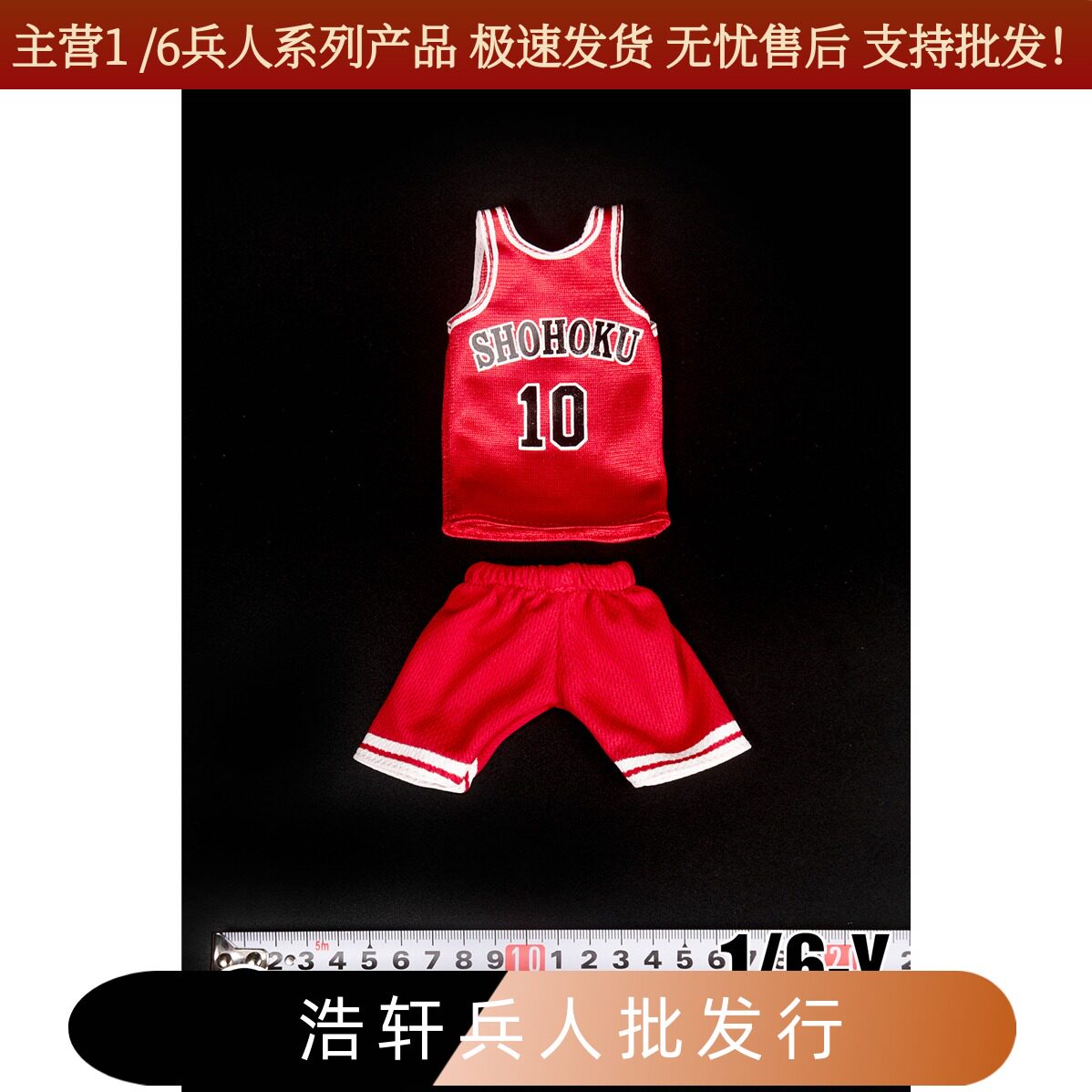 灌篮高手队服兵人现货