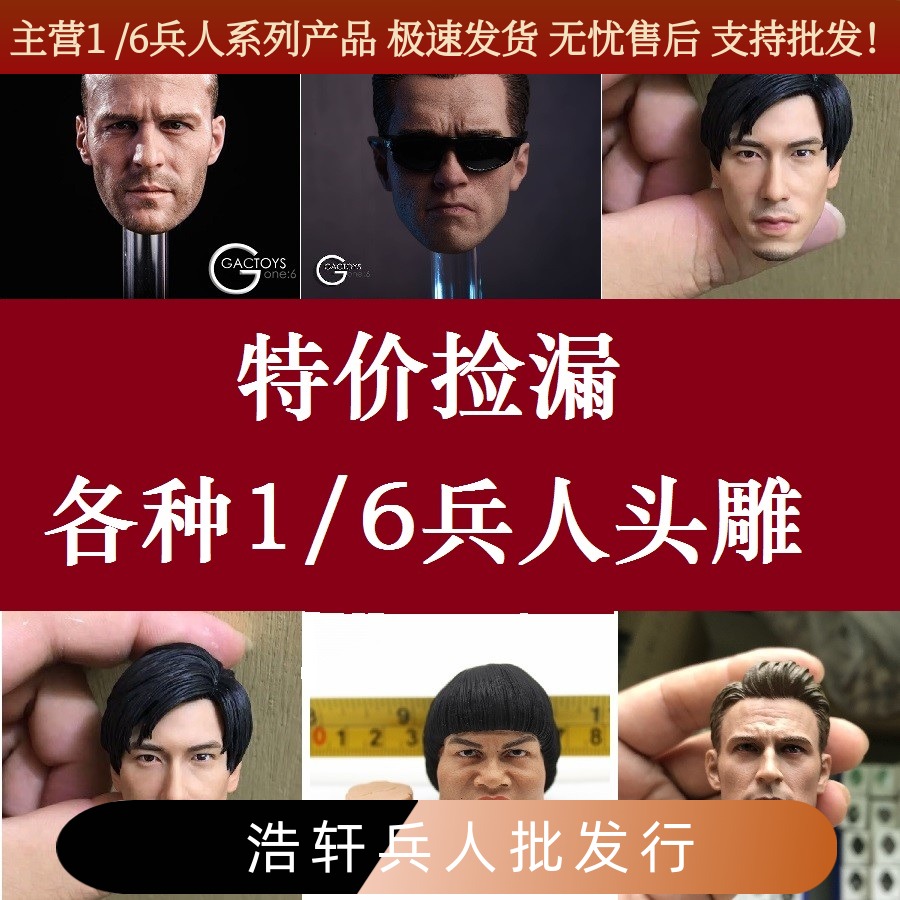 头雕特价超值各种影星明星1/6