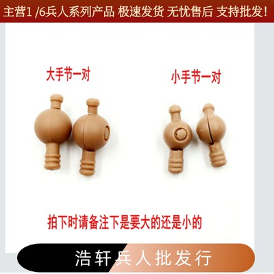 1 /6兵人 素体手部连接器 大链接器 和小连接器 兼容HT素体 现货