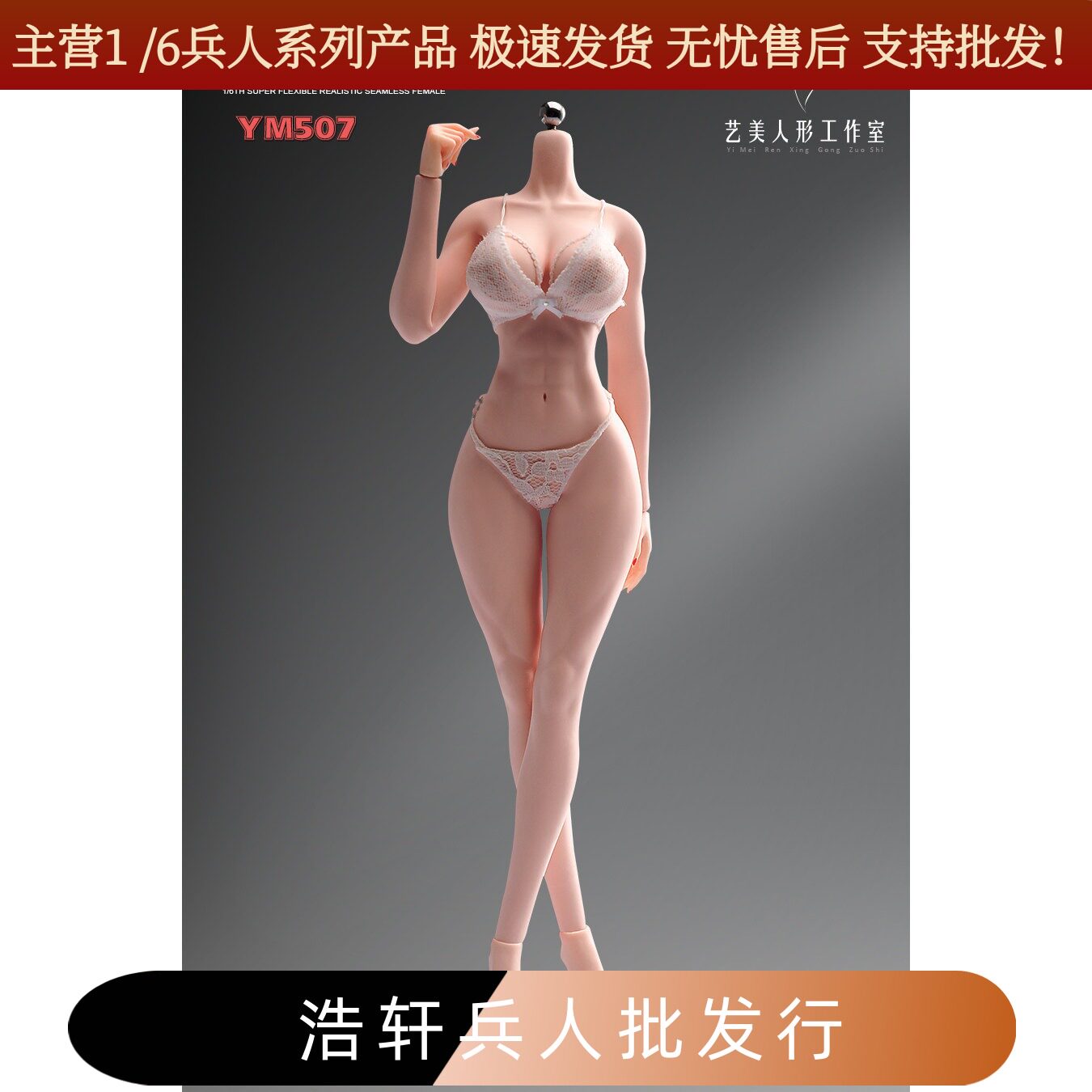 现货 艺美人形工作室ZZYM507 1/6 女兵人素体 铂金硅胶关节超可动