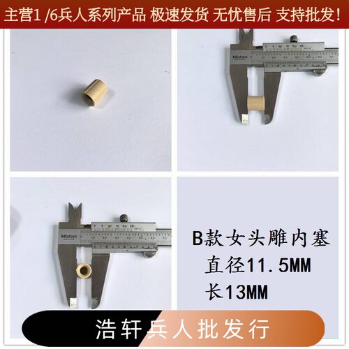 1/6女头雕内塞 素体和头雕之间的连接器 比常规连接器稍微大一点