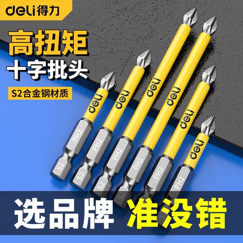 得力防滑十字批头钨钢强磁电动螺丝刀六角柄套装披头手电钻转螺丝