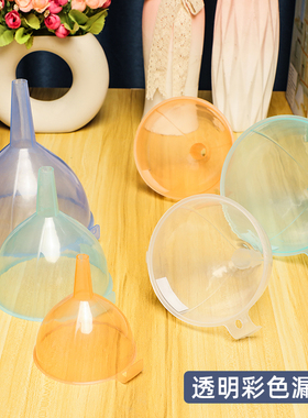 彩色透明塑料漏斗厨房油漏中药漏长颈嘴分装倒醋漏斗大号圆形漏嘴