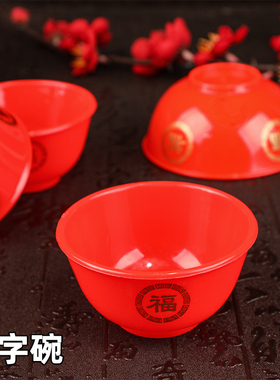 红色圆形塑料碗婚庆用品结婚喜庆小碗糕点贡品小碗佛堂供碗小红碗