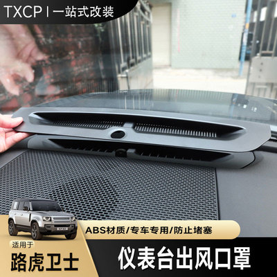 适用路虎卫士仪表台出风口防尘罩