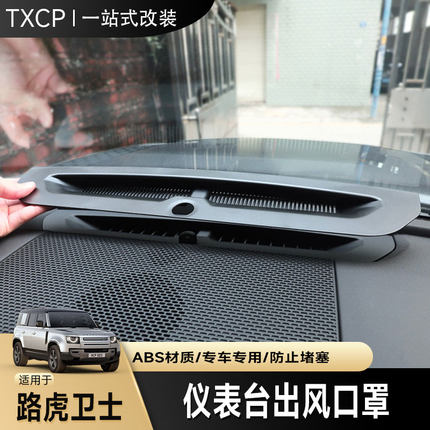 适用于20-26款路虎卫士仪表台出风口保护罩前挡玻璃防尘罩盖改装