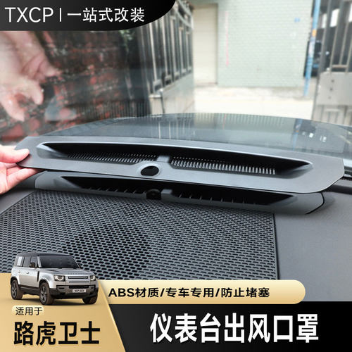 适用路虎卫士仪表台出风口防尘罩