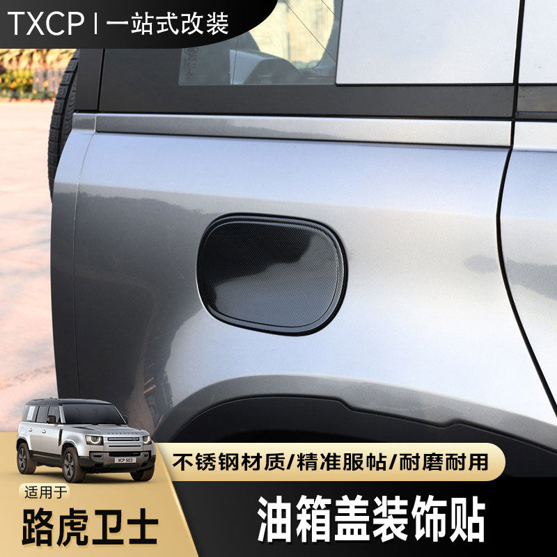适用于20-26款路虎卫士油箱盖贴车身不锈钢装饰条保护贴改装专用