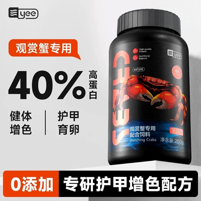 yee高蛋白螃蟹粮食观赏蟹饲料辣椒蟹相手蟹鳌虾沉底黑壳虾饲料