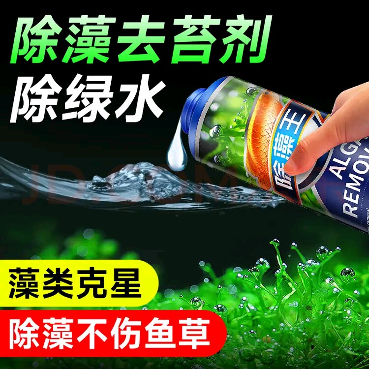 疯狂石头鱼缸池除藻剂去苔清水剂青苔去绿水褐藻绿藻黑毛藻不伤鱼