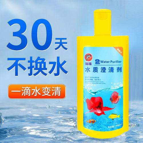 海豚牌水质澄清剂净水剂去黄水净化水质清澈剂水立清高级感清水剂