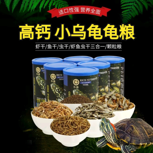 乐基高钙幼龟龟粮小乌龟饲料小鱼干虾干面包虫干巴西龟鳄龟通用