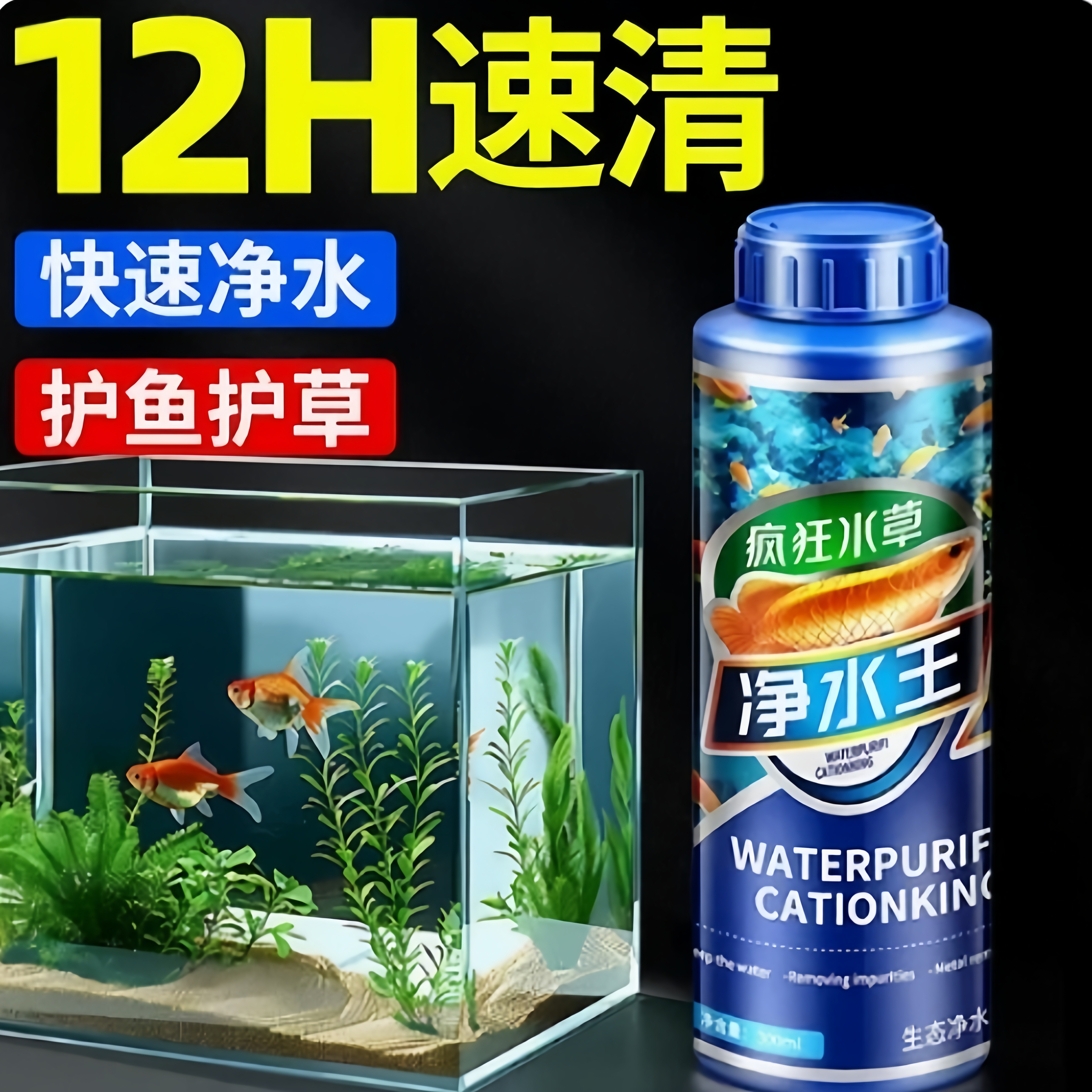 疯狂水草鱼缸去黄水净水剂一滴清净化免换水清水剂硝化细菌清洁剂
