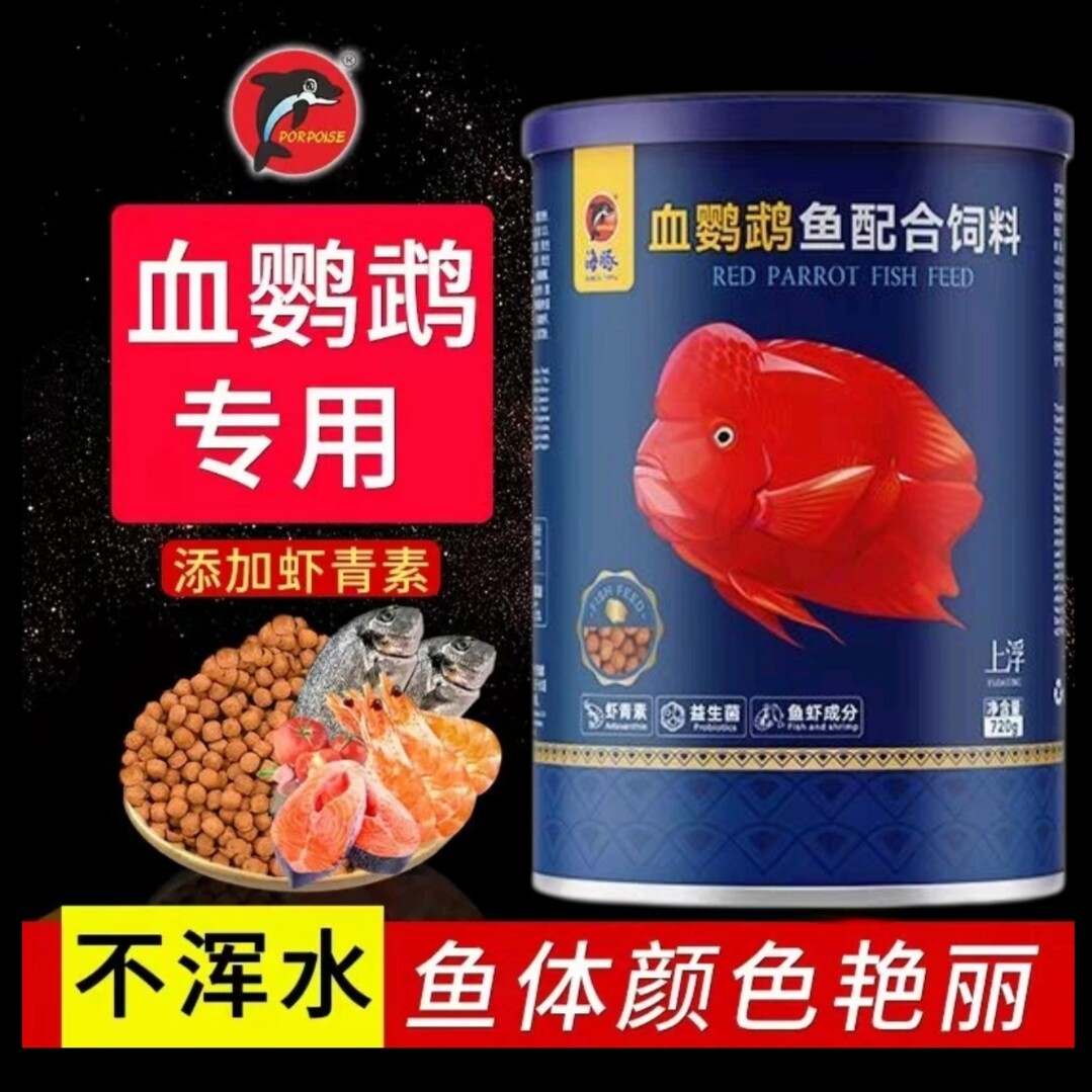 海豚血红鹦鹉鱼专用饲料增红增色虾红素罗汉鱼财神招财鱼食螺旋藻图片